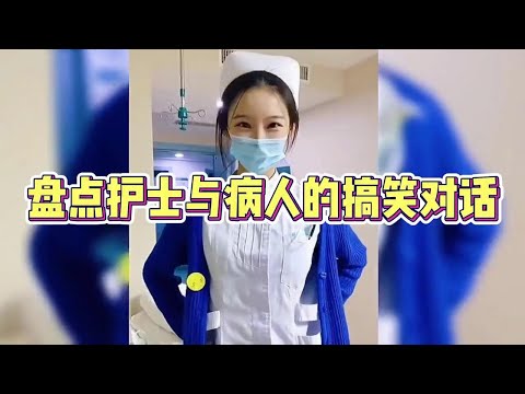 盘点护士与病人之间的搞笑对话，一群被工作耽误的相声演员