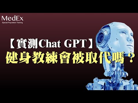 【AI ChatGPT 實測】十四個健身專業知識問答結果出爐！【醫適能 蔡奇儒】