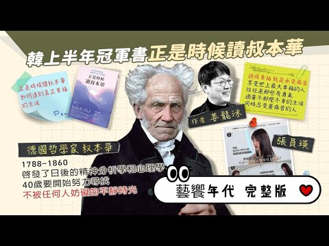 藝饗年代完整版》2024.1103 秋分選書：姜龍洙「正是時候讀叔本華」／李瑟娥「女大當家」／章小蕙的倫敦最愛書店Hatchards