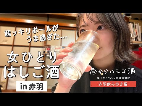 【女ひとりはしご酒】はしご酒の聖地「赤羽」で、焼酎をひたすら飲んできた