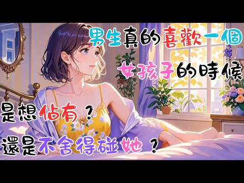 《男生真的喜歡一個女孩子的時候，是想佔有，還是不舍得碰她？ 》 #戀愛心理學 #心理学 #愛情 #恋爱 #感情 #戀愛 #暗戀 #心理學