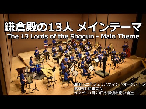 鎌倉殿の13人 メインテーマ / The 13 Lords of the Shogun - Main Theme