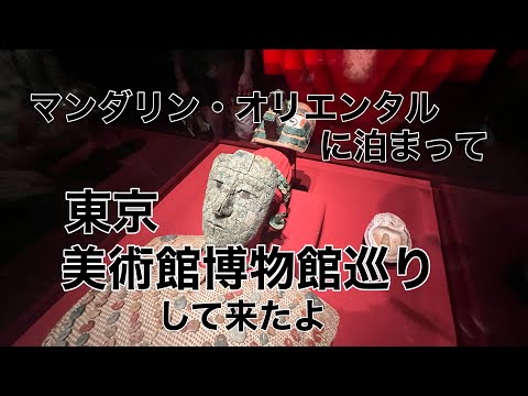 マンダリン・オリエンタルに泊まって東京の美術館巡り