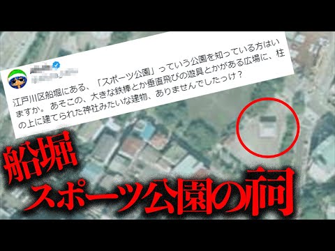 とあるラジオで捜索されていた「船堀スポーツ公園の謎の祠」を調査する【都市伝説】