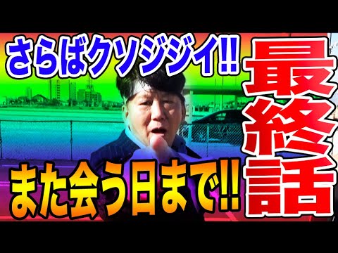 【堂々の最終回】日当10万円のジジイYouTuberとの別れ、また会おう！11ヶ月後に！！