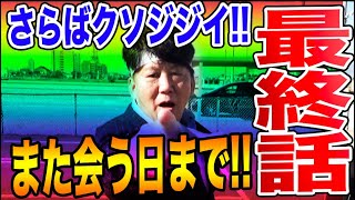 【堂々の最終回】日当10万円のジジイYouTuberとの別れ、また会おう！11ヶ月後に！！