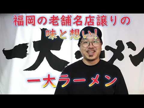 福岡の老舗名店譲りの味と想い!那珂川に4月にNEWオープン「一大ラーメン」In Fukuoka! NEW opening in April in Nakagawa "Ichidai Ramen"