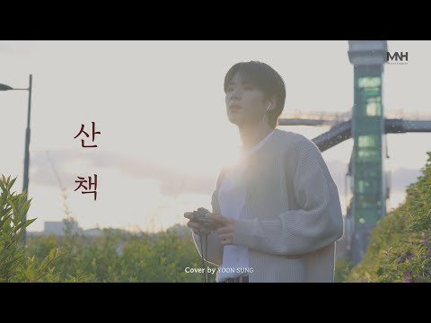 COVER | 윤성(YOONSUNG) - 산책(백예린) [SUB]