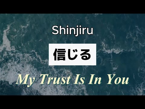 Shinjiru (My Trust Is In You) - New Japanese worship song! Lyric Video