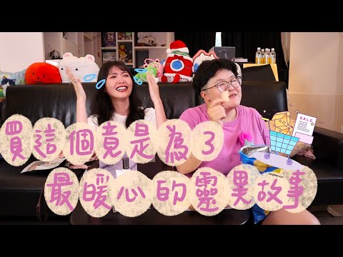 買這個竟是為了最暖心的靈異故事｜本月薛我buy ep.1｜