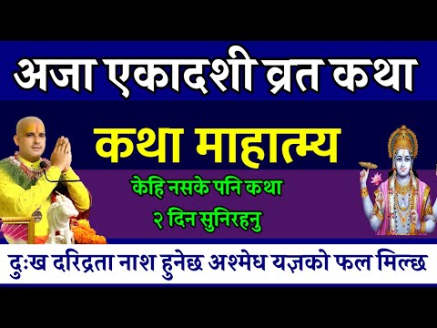 अजा एकादशी व्रत कथा २ दिन सुन्नु संकट नाश आनन्द 🙏🕉️ today vrat| Aja ekadashi Vrat katha