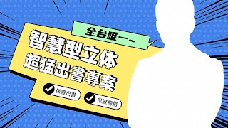 智慧型立体出書專案｜王晴天主講