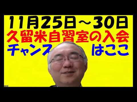 1654.【久留米自習室の宣伝】１１月２５日から新年度入会手続き開始です！１２月になって来られると１月スタートになるかも？１２月は混雑します！！Japanese university entrance