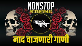 नॉनस्टॉप कडक वाजणारी डीजे गाणी 2024 Marathi DJ song | DJ Remix | New Marathi Hindi DJ Songs