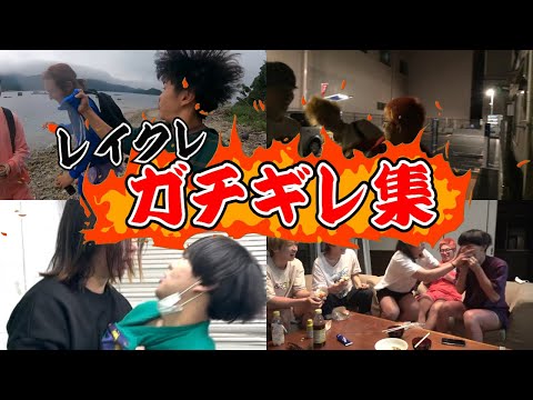 【喧嘩】グループ解散の危機!? レイクレ ガチギレ集