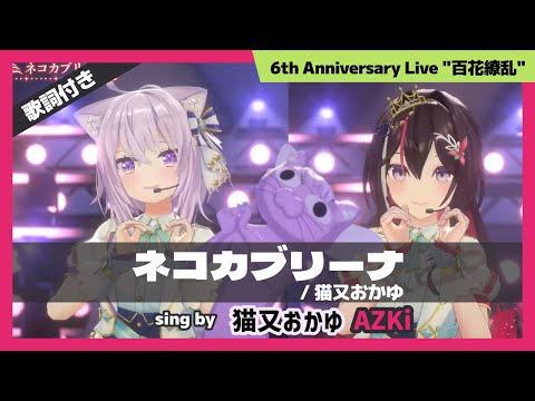 【AZKi/猫又おかゆ】"ネコカブリーナ / 猫又おかゆ" #AZKi新衣装3Dライブ【ホロライブ/切り抜き】