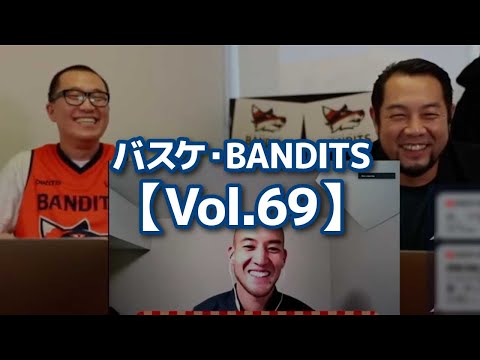 バスケ・BANDITS【Vol.69】