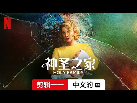 神圣之家 (第二部剪辑一一配有字幕) | 中文的預告片 | Netflix