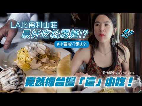 【旅美國】小賴推爆、Justin Bieber最愛的義大利麵，吃起來竟然...?!!! Kate's Fun Zone #凱特瘋閣