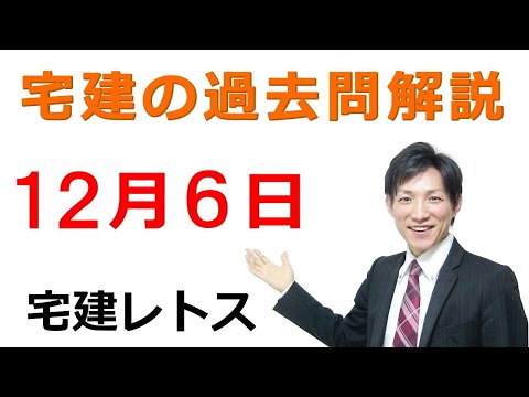 【宅建過去問】12月6日の３問【レトス小野】宅建過去問解説　#レトス