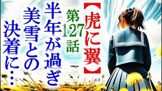 【虎に翼】朝ドラ第127話 半年後に更生施設から出た美雪は寅子に…連続テレビ小説第125話感想