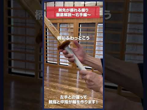 【剣道】剣先が振れる握り方〜右手編〜　#kendo #shorts