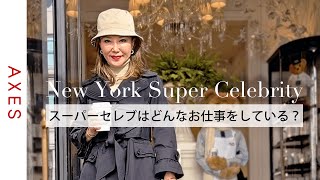 [NY Super Celebrity]Keiko Aoki's secrets of her work are revealed for the first time!