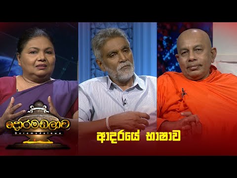 ආදරයේ භාෂාව | Doramadalawa - (2024-10-14) | ITN