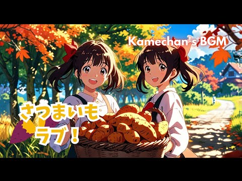 さつまいもラブ！ - Sweet Potato Song for Autumn | 秋のさつまいもソング🍠