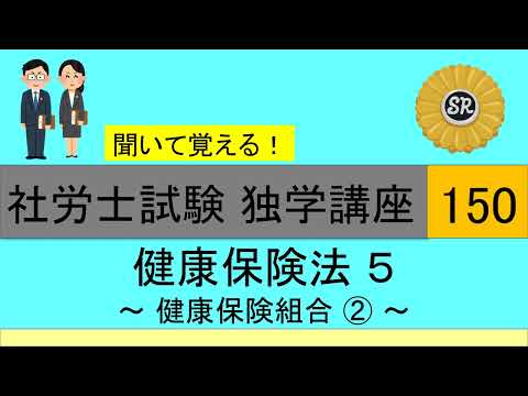 初学者対象 社労士試験 独学講座150