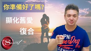 吸引力法則復合5步驟 | 如何挽回前任 | 使用顯化法則找回你的愛情 [請開CC字幕]