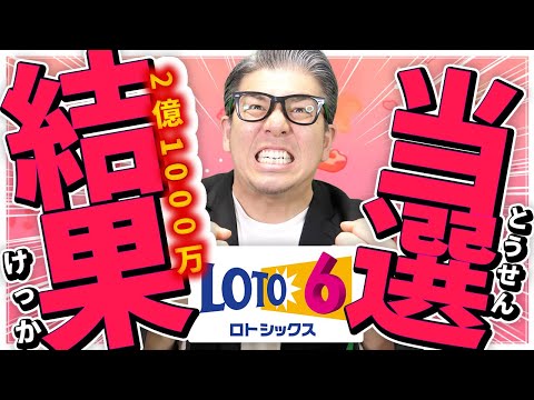 【宝くじ攻略】2億円当選繰越！ロト６当選結果に驚いた！！