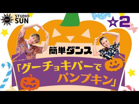 【グーチョキパーでパンプキン】『簡単ダンス』発表会や運動会で踊れる！簡単アレンジダンス！