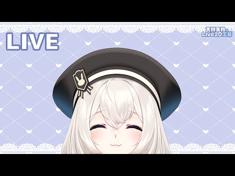 【Live】販売用Live２Dモデル完成しますた【天川支月】