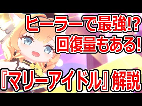 【ブルーアーカイブ】ヒーラーで優秀すぎる！汎用性もある！！『マリーアイドル』キャラ解説！！！【ブルアカ】