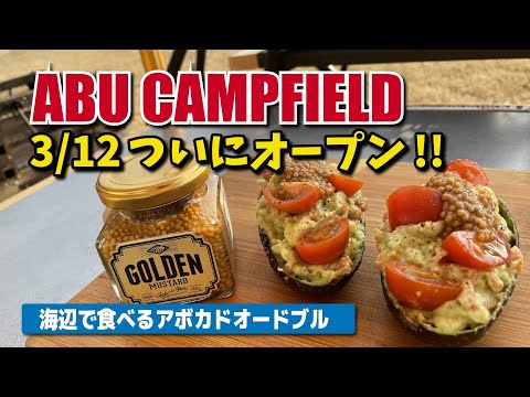 ABU CAMPFIELDがついにオープン!! 海に沈む夕日が見える最高のロケーションで食べる絶品マスタードのオードブル