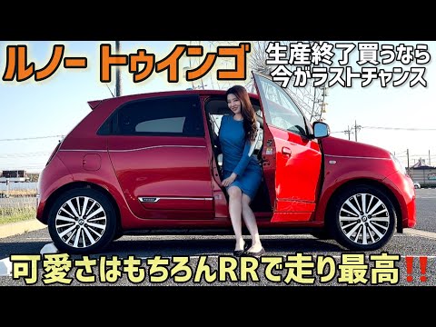 【希少なRR】ルノー トゥインゴ 車両紹介&試乗！可愛さはもちろん走りの良さが魅力！生産終了で滑り込むなら今！【ちっちゃいクルマシリーズ】