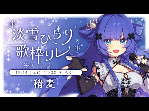 【#淡雪ひらり歌枠リレー 】ホカホカシウマイであっためます？【VTuber】【稍麦】