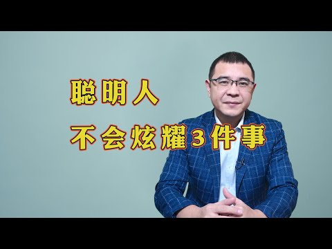 职场上真正的聪明人，从来不会跟同事炫耀这3件事情，有些人却生怕别人不知道！