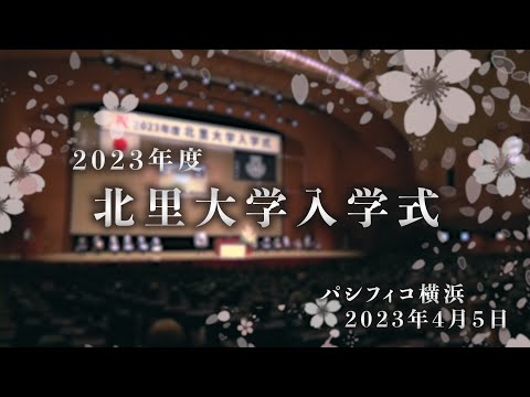 2023年度 北里大学入学式