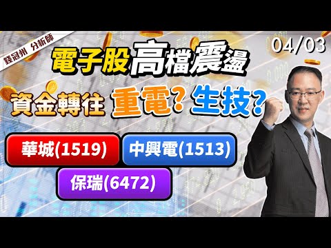 2024/04/03  電子股高檔震盪! 資金轉往重電、生技?華城(1519)、中興電(1513) 、保瑞(6472)  錢冠州分析師