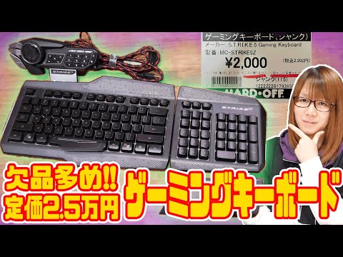 【ジャンク】欠品多め!!定価2.5万円の高級ゲーミングキーボード ストライク5動作確認【検証】