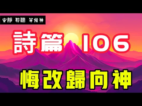 【5分鐘禱告贊美神】詩篇106 悔改歸向神 #聖經 #等候神 #禱告 #靈修 #讀經 #應許