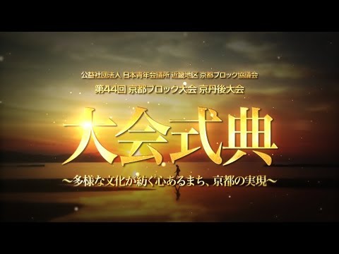 京都ブロック大会オープニングムービー「公益社団法人日本青年会議所　京都ブロック協議会 様」