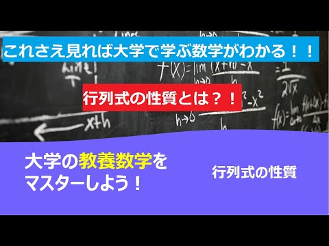 これさえ見れば大学で学ぶ数学がわかる！！「行列式の性質」