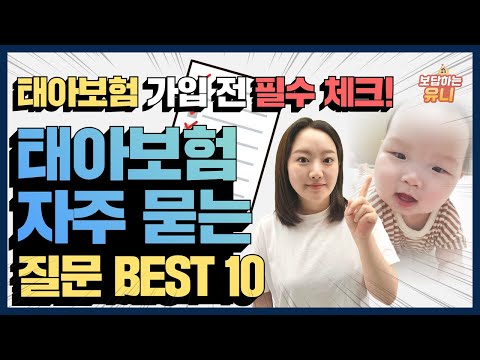 태아보험 가입 전 필수 체크!! 자주 물어보는 질문 best 10