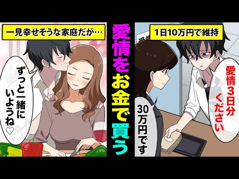 【アニメ】愛情をお金で買えたらどうなるのか？【漫画動画】