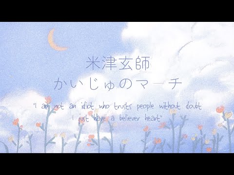 米津玄師 かいじゅうのマーチ 歌詞 | Kenshi Yonezu Kaijyuu no March Lyrics (Rom/Kan/Eng)