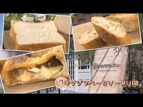 【まるっととくしま】名店の味が徳島に！キタジマベーカリー