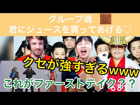 【海外の反応/THE FIRST TAKE】　グループ魂　君にジュースを買ってあげる　クセが強すぎるキャラと歌に爆笑するカップル